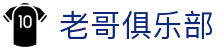 老哥俱乐部官网 - J9官方老哥交流论坛